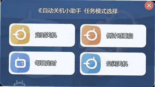 自动关机小助手任务模式选择界面,罗列定时关机、倒计时重启、每日定时、空闲关机等多个选项,配以图标