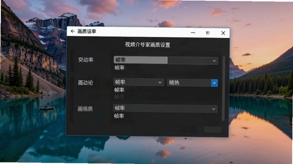 视频合并专家画质设置窗口,展示分辨率和帧率选择选项,背景为高清风景素材,突出画质细腻,色彩鲜艳,画质对比明显