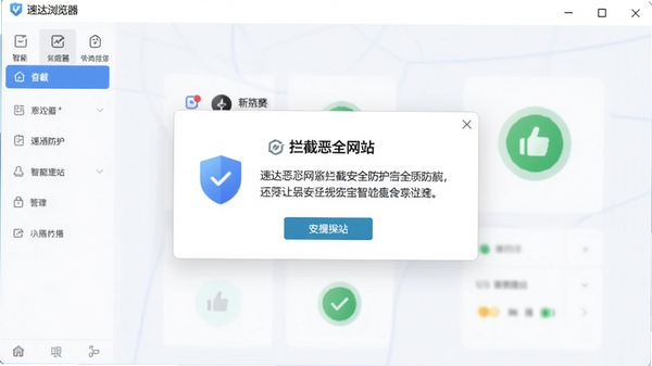 速达浏览器智能安全防护界面,显示拦截恶意网站提示弹窗,盾牌图标和绿色安全标识,背景为浅色简约风格