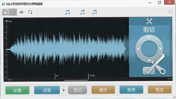 软件主界面展示图:Mp3手机铃声剪切大师电脑版,界面简洁,波形图清晰,按钮布局合理,色调清新,突出“剪切”功能区域