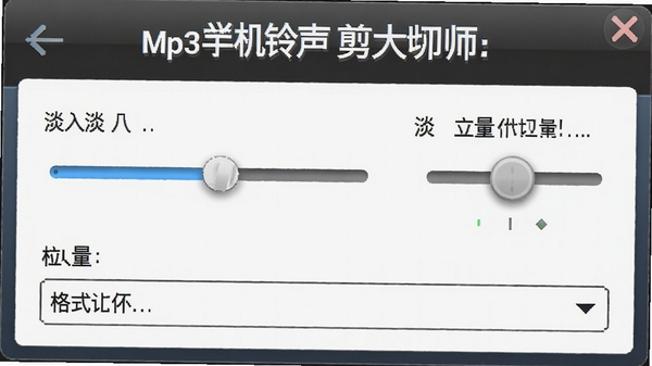 Mp3手机铃声剪切大师的音效设置面板,包含淡入淡出滑块、音量调节、格式选择下拉框,界面清晰,操作提示明显