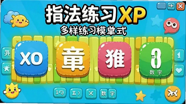 ָ����ϰXP������ϰģʽѡ����棬չʾ���ʡ����¡���ʡ����ֵȲ�ͬ��ϰͼ�꣬������ã�ɫ�����������ֹ��ܵķḻ��