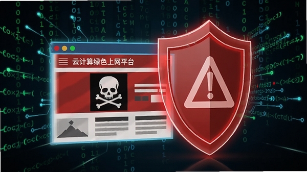 云计算绿色上网平台智能拦截恶意网址的功能示意图,画面显示一个红色警告盾牌阻挡了带骷髅标志的危险网站,背景为数据流代码,风格科技感强