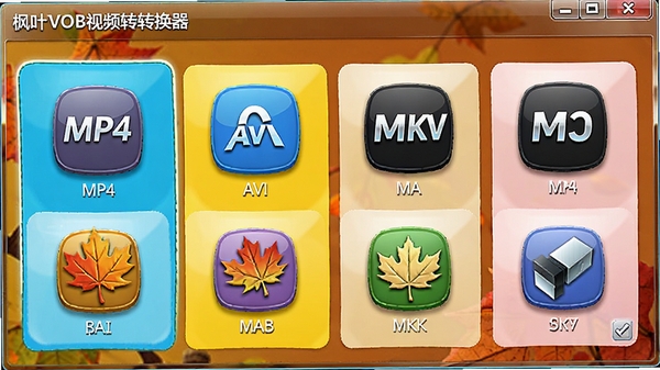 ��ҶVOB��Ƶ��ʽת������ʽѡ����棬��ʾ���������ʽͼ�꣬����MP4��AVI��MKV�ȣ�����ɫ��������ͼ�������ǿ