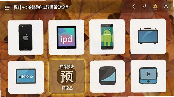 ��ҶVOB��Ƶ��ʽת�����豸Ԥ��ѡ����棬չʾ�����豸ͼ�꣬��iPhone��iPad��Android�ֻ���������ʾ�Ƽ�Ԥ��