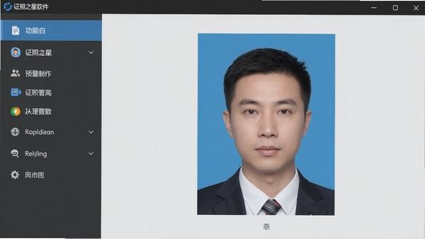 一张展示证照之星软件主界面的截图,左侧为功能列表,右侧为证件照预览效果,背景为干净的浅灰色,界面设计简洁专业,突出证件照制作功能