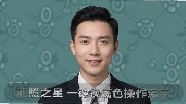 证照之星一键换底色操作演示,人物边缘光滑,背景色均匀