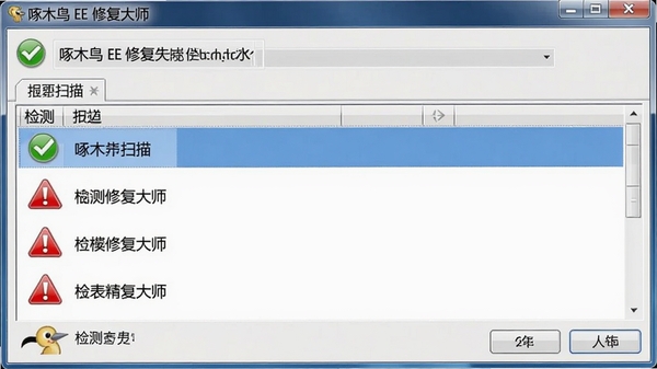 啄木鸟IE修复大师正在进行全盘扫描,列表显示检测到的异常项,界面有绿色对勾和红色警告图标