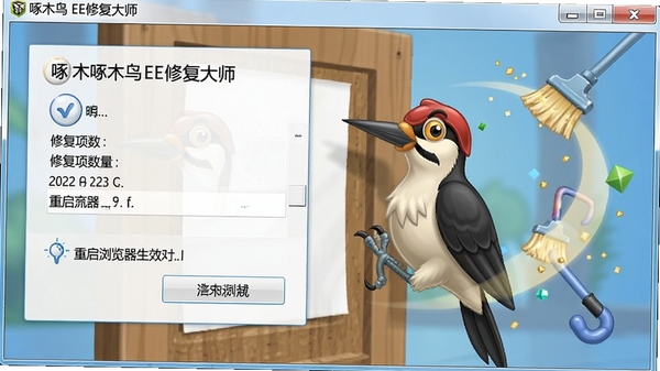 啄木鸟IE修复大师修复完成界面,显示修复项数量,并提示重启浏览器生效,背景有清理动画效果