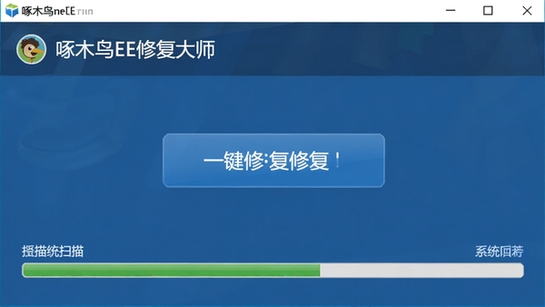 啄木鸟IE修复大师主界面截图,展示一键修复按钮和系统扫描进度条,风格清爽专业