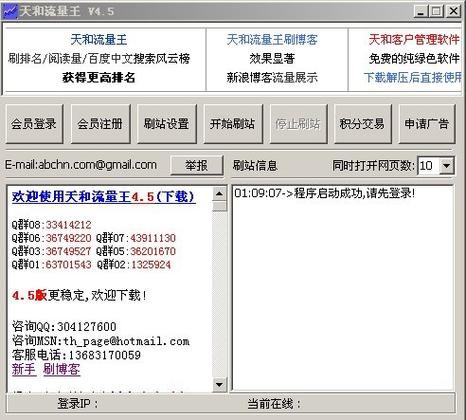 网站流量狂刷器-专业流量提升工具截图