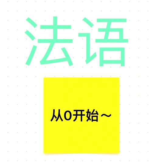 我爱法语-轻松学法语的好帮手截图0
