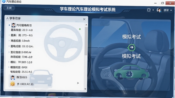 学车理论汽车理论模拟考试系统软件主界面截图,展示题库练习与模拟考试功能