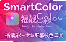 SmartColor�и�����רҵ��ĻУɫ���ߣ���ʾ����ɫУ׼�ر�����