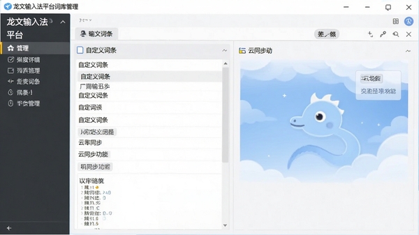 龙文输入法平台词库管理界面,显示自定义词条和云同步功能