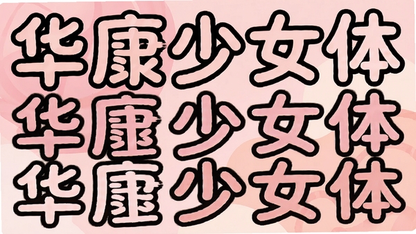 ������Ů������չʾ���ɰ�Բ��ıʻ���񣬷�ɫ���������������ʾ�����֣�������Ⱦ