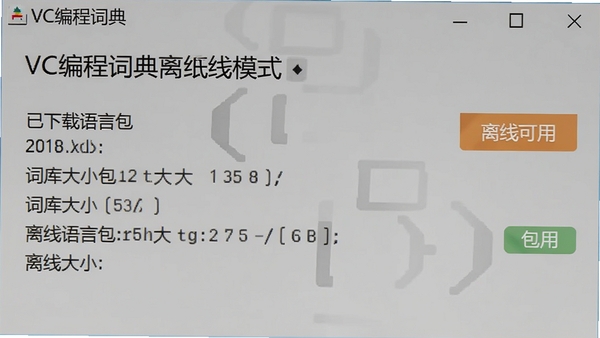 VC编程词典离线模式界面,显示已下载的语言包和词库大小,有“离线可用”标识,背景为简约的灰色。
