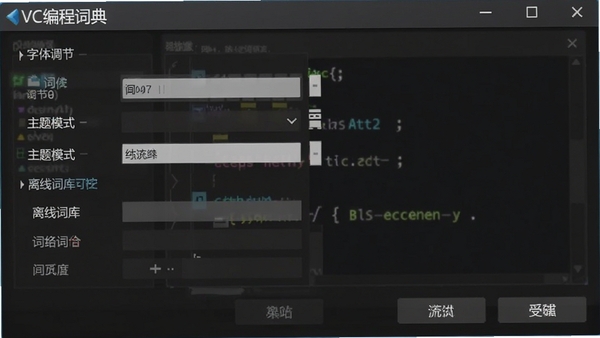VC编程词典设置界面,显示字体调节、主题模式、离线词库等选项,背景为深色护眼模式。