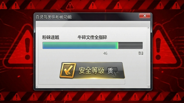 百灵鸟文件加密文件粉碎功能界面,显示粉碎进度条与安全等级标识,背景为红色警示风格