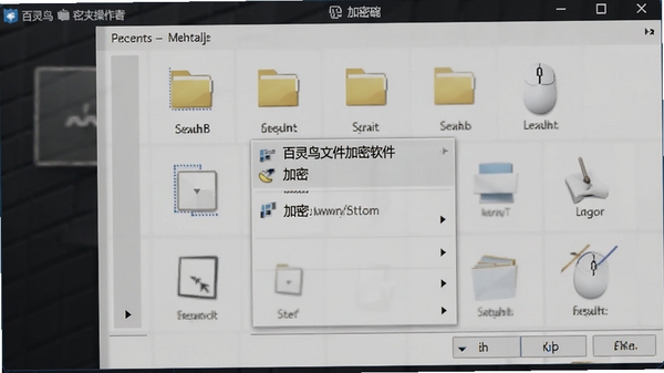 百灵鸟文件加密软件批量加密文件夹操作截图,鼠标右键菜单显示加密选项,背景为深色商务风格