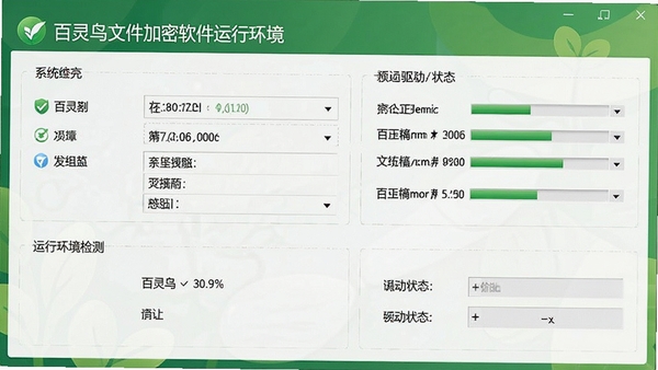 百灵鸟文件加密软件运行环境检测界面,显示系统信息与驱动状态,背景为绿色健康风格