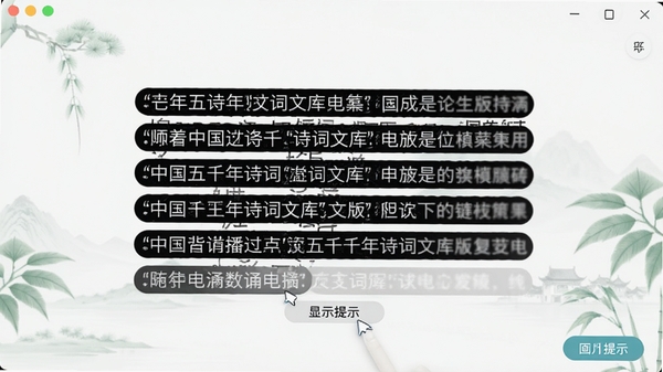 中国五千年诗词文库电脑版背诵模式界面,显示一首诗,部分诗句被遮挡,用户可点击显示提示,界面简洁清新