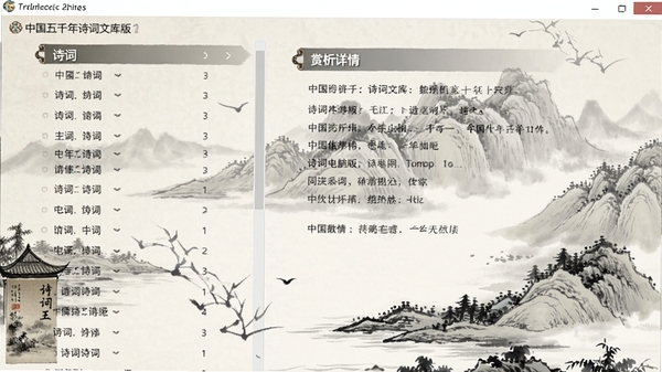 中国五千年诗词文库电脑版主界面展示,左侧为诗词列表,右侧为赏析详情,整体风格古风典雅,背景为山水水墨画,界面简洁清晰