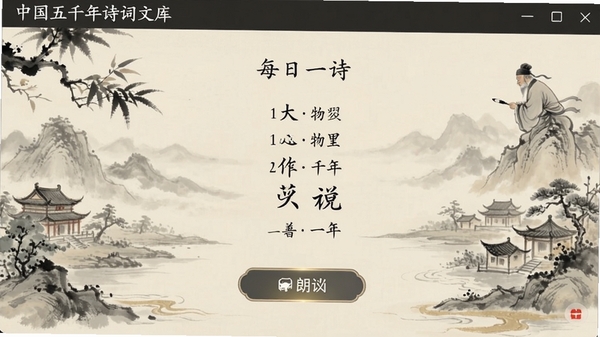 中国五千年诗词文库电脑版每日一诗界面,展示一首古诗,配以古风插图和朗读按钮,整体氛围宁静致远