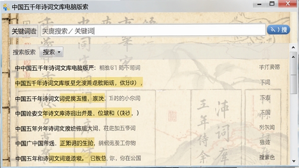 中国五千年诗词文库电脑版检索界面,搜索框输入关键词,下方展示搜索结果列表,高亮显示匹配诗句,背景为淡雅古籍书页纹理