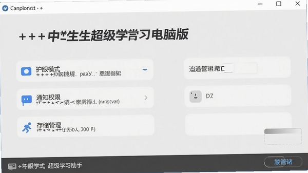 A++中学生超级学习助手电脑版设置界面,展示护眼模式、通知权限、存储管理选项,背景为浅灰色。