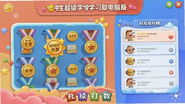 A++中学生超级学习助手电脑版激励页面,展示勋章墙、连续打卡天数和好友排行榜,卡通风格,色彩活泼。
