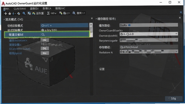 AutoCAD OwnerGuard�����Ż����ý��棬������ʾ������Ⱦģʽ�л�ѡ���뻺��·������