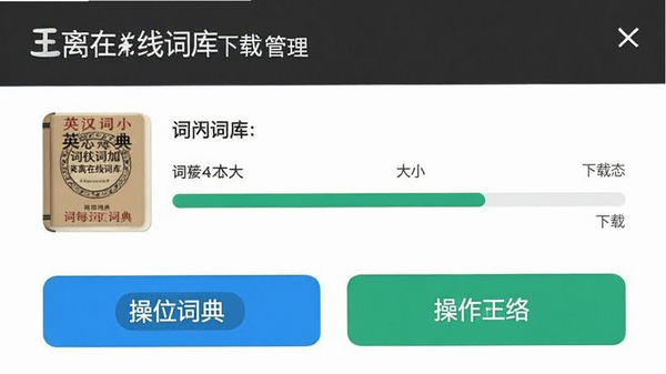 英汉词典王离线词库下载管理页面,展示不同词库的大小和下载状态,配有进度条,操作按钮醒目