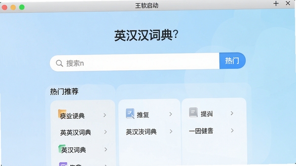 英汉词典王软件启动界面,现代简约设计风格,主界面展示搜索框和热门词汇推荐,背景为淡蓝色渐变,整体给人专业、清新的视觉感受