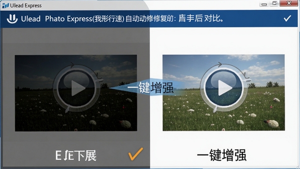 ����һ��չʾUlead Photo Express(��������)�Զ��޸�ǰ��Ա�Ч����ͼƬ�����ƫ��ƫɫ���Ҳ�������Ȼ��ͻ����һ����ǿ�����ܡ�