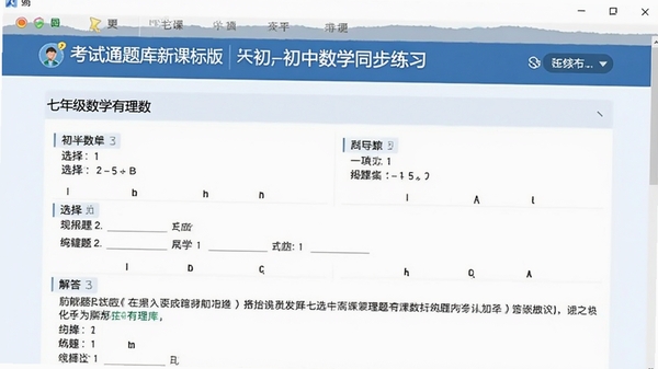 考试通题库新课标版初中数学同步练习界面,展示七年级数学有理数章节的练习题列表,题目类型包括选择题、填空题和解答题,界面清晰