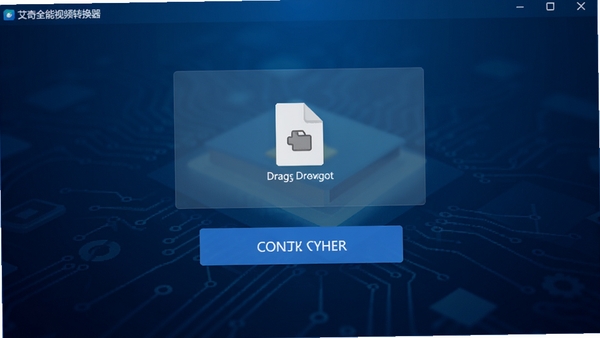 艾奇全能视频转换器主界面截图,展示简洁的软件布局与现代扁平化设计风格,背景为深蓝色科技感渐变,界面中央有文件拖拽区域和醒目的转换按钮,画面清晰明亮,4K高清渲染