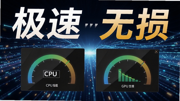 艾奇全能视频转换器GPU加速转换过程示意图,画面中显示CPU与GPU负载仪表盘,背景有流畅的高速数据流光线特效,突出“极速”与“无损”两大核心卖点,科技感视觉风格