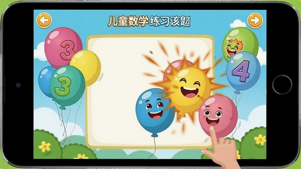 儿童数学学习软件练习题界面,屏幕上有数字气球,点击正确气球会爆炸并出现笑脸