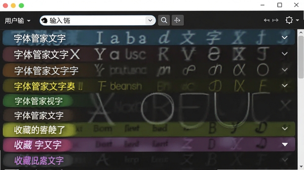 字体管家软件自定义预览功能,用户输入文字后,列表中所有字体均同步显示该文字的效果,并用醒目颜色标记收藏字体