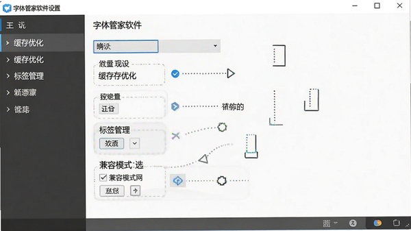 字体管家软件设置界面,展示缓存优化、标签管理及兼容模式选项,界面清晰,指引明确