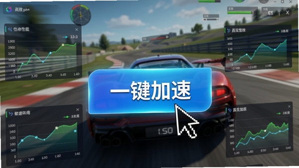 Game Booster����������д�����ָ�������˶��ġ�һ�����١���ť��������Χ�ж�̬�����ܼ������ͼ�������������������е�������Ϸ���棬ͻ����Ʒ���㼴�õĸ�Ч���顣