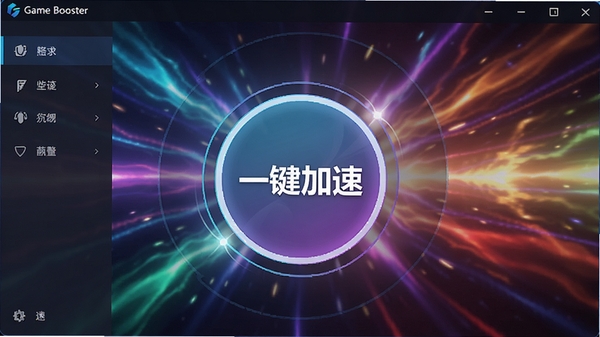 һ��չʾGame Booster����������ĸ����ͼ���������ִ���࣬��������Ŀ�ġ�һ�����١�Բ�ΰ�ť������Ϊɫ�ʰ�쵵���Ϸ��Ч�������Χ�����Ƽ�����羺�С�