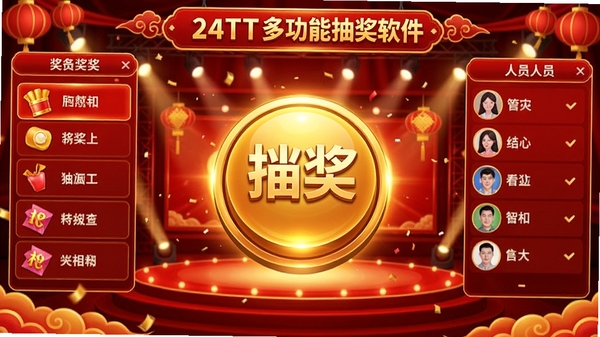 24TT多功能抽奖软件主界面截图,展示喜庆的中国红风格,中央有巨大的金色抽奖按钮,背景为舞台灯光效果,界面两侧有奖品列表和人员信息栏,整体氛围热闹非凡,3D渲染效果,高细节