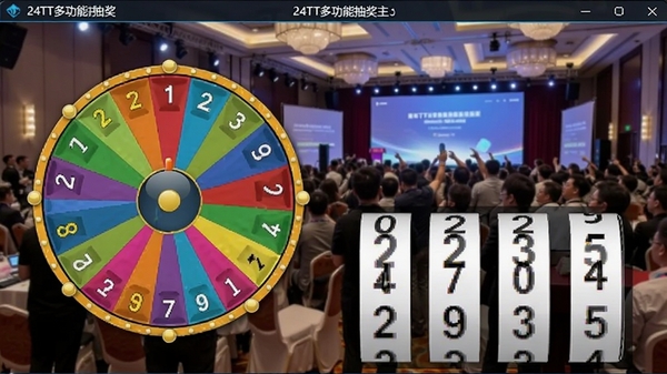 24TT�๦�ܳ齱�����������ͼ��չʾ��ḻ��ʵĳ齱ת�̺����ֹ���Ч��������Ϊ���ֵĻ����ֳ�