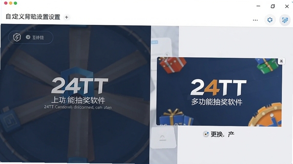 24TT�๦�ܳ齱�����Զ��屳�����ý��棬չʾ����ϴ���˾Logo�͸�������Ƥ����������Ƽ��ֱ��