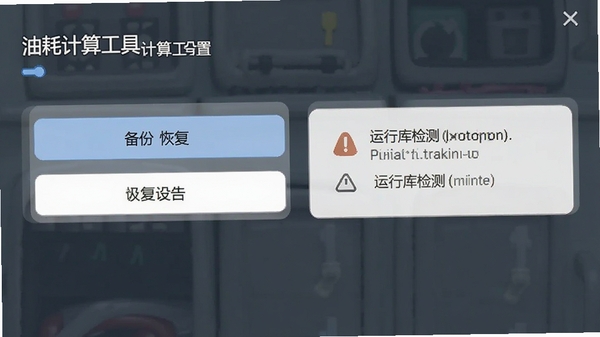 油耗计算工具设置界面,包含备份与恢复选项,以及运行库检测提示,风格简洁,功能清晰