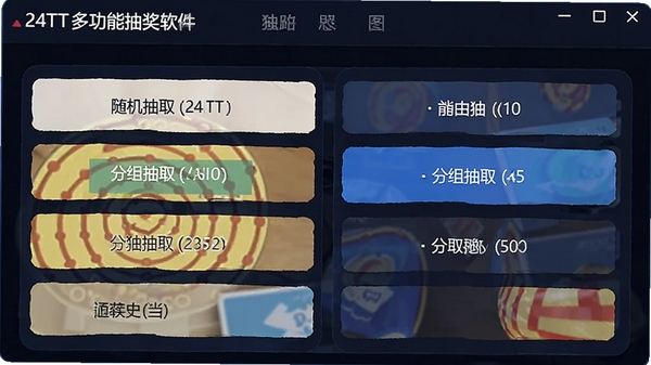 24TT�๦�ܳ齱������ģʽ�齱���ý��棬չʾ�����ȡ�������ȡ��ѡ��