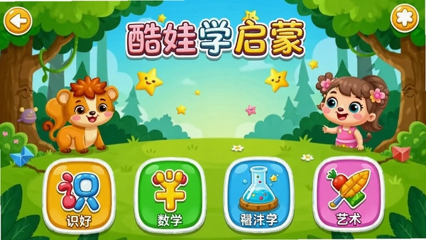 ����ѧϰ�������������棬��ͨ���ɫ�����ޣ�����ʶ�֡���ѧ����ѧ��������ģ��ͼ�꣬������ɭ�֡�������ǵ�Ԫ�أ������������ã��ʺ϶�ͯ����