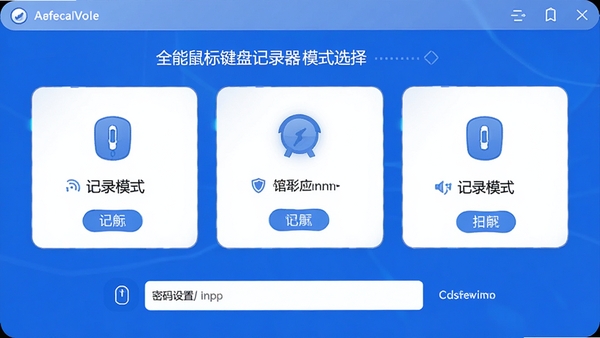 ȫ�������̼�¼��ģʽѡ����棬���ּ�¼ģʽ�Կ�Ƭ��ʽ���У��·�Ϊ������������򣬽������ִ�����ɫ��Ϊ��ɫ��ǿ����ȫ������ԡ�